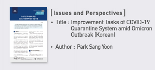＜Issues and Perspectives＞ Title: Improvement Tasks of COVID-19 Quarantine System amid Omicron Outbreak (Korean), Author: Park sang yoon more