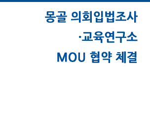 몽골 의회입법조사·교육연구소 MOU 협약 체결 자세히보기