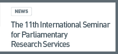 news: The 11th International Seminar for Parliamentary Research Services