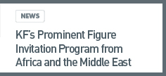 news: KF’s Prominent Figure Invitation Program from Africa and the Middle East 