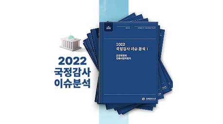 국회입법조사처 「2022 국정감사 이슈 분석」발간 사진