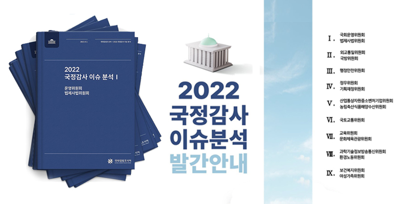 국회입법조사처 「2022 국정감사 이슈 분석」발간 사진