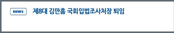 news: 제8대 국회입법조사처장 김만흠 퇴임식