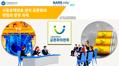 NARS info 27호 사용후핵연료 관리 공론화의 쟁점과 향후 과제 사진