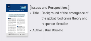＜Issues and Perspectives＞ Title: “Background of the emergence of the global food crisis theory and response direction”, Author: Kim Kyu-ho more