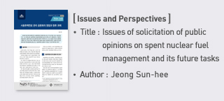 ＜Issues and Perspectives＞ Title: “Issues of solicitation of public opinions on spent nuclear fuel management and its future tasks”, Author: Jeong Sun-hee more