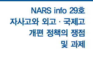 NARS info 29호 자사고와 외고·국제고 개편 정책의 쟁점 및 과제 자세히보기
