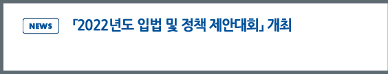 news: 「2022년도 입법 및 정책 제안대회」 개최 