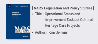 ＜Issues and Perspectives＞ Title: Operational Status and Improvement Tasks of Cultural Heritage Care Projects, Author: Kim Ji-min more