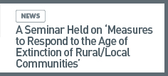 news: A Seminar Held on ‘Measures to Respond to the Age of Extinction of Rural/Local Communities’