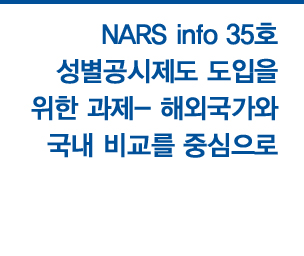 NARS info 제35호 성별공시제도 도입을 위한 과제 -해외국가와 국내 비교를 중심으로 자세히보기