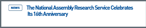 news: The National Assembly Research Service Celebrates Its 16th Anniversary