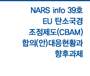 NARS info 39ȣ - EU źұ(CBAM) ()Ȳ   ڼ