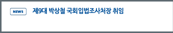 news: 제9대 박상철 국회입법조사처장 취임 