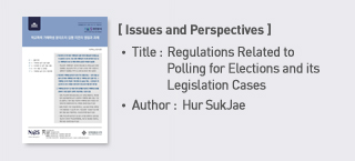 ＜Issues and Perspectives＞ Title: Regulations Related to Opinion Polling for Elections and its Overseas Legislation Cases, Author: Hur SukJae more