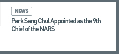 news: Park Sang Chul Appointed as the 9th Chief of the NARS