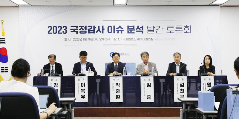 국회입법조사처, 정책 국감을 위한 「2023 국정감사 이슈 분석」 발간 토론회 개최 사진