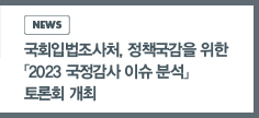 news: 국회입법조사처, 정책 국감을 위한 「2023 국정감사 이슈 분석」 발간 토론회 개최