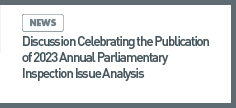 news: Discussion Celebrating the Publication of 2023 Annual Parliamentary Inspection Issue Analysis