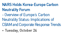 NARS Holds Korea-Europe Carbon Neutrality Forum, On Tuesday, October 24 Read more