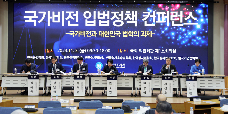 NARS Holds 2023 National Vision Conference for Legislative Policy