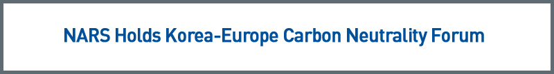 NARS Holds Korea-Europe Carbon Neutrality Forum