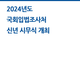 국회입법조사처 2024년도 시무식 개최 자세히보기
