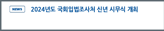 news: 국회입법조사처 2024년도 시무식 개최 