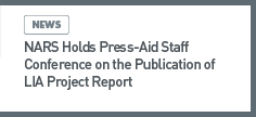 news: NARS Holds Press-Aid Staff Conference on the Publication of LIA Project Report