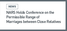 news: NARS Holds Conference on the Permissible Range of Marriages between Close Relatives 