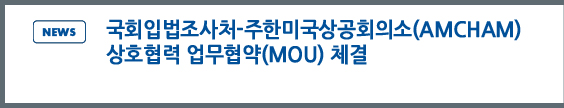 news: ȸԹó-ѹ̱ȸǼ(AMCHAM) ȣ (MOU) ü 