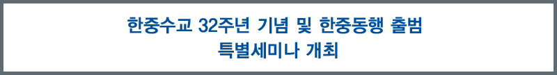 한중수교 32주년 기념 및 한중동행 출범 특별세미나 개최