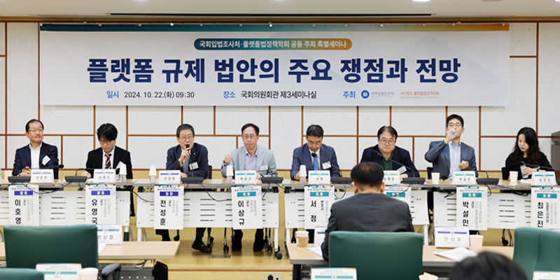 국회입법조사처-플랫폼법정책학회 「플랫폼 규제 법안의 주요 쟁점과 전망」 세미나 공동 개최 사진