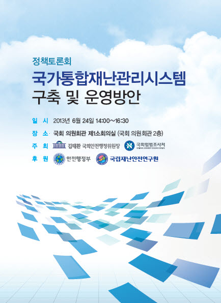 국가통합재난관리시스템 구축 및 운영방안   (이미지 내용은 아래 텍스트로 제공됩니다.) 