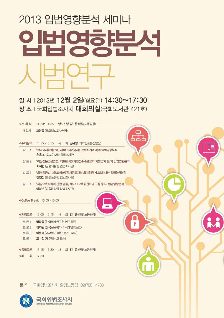입법영향분석 시범연구(2013 입법영향분석 세미나)   (이미지 내용은 아래 텍스트로 제공됩니다.) 