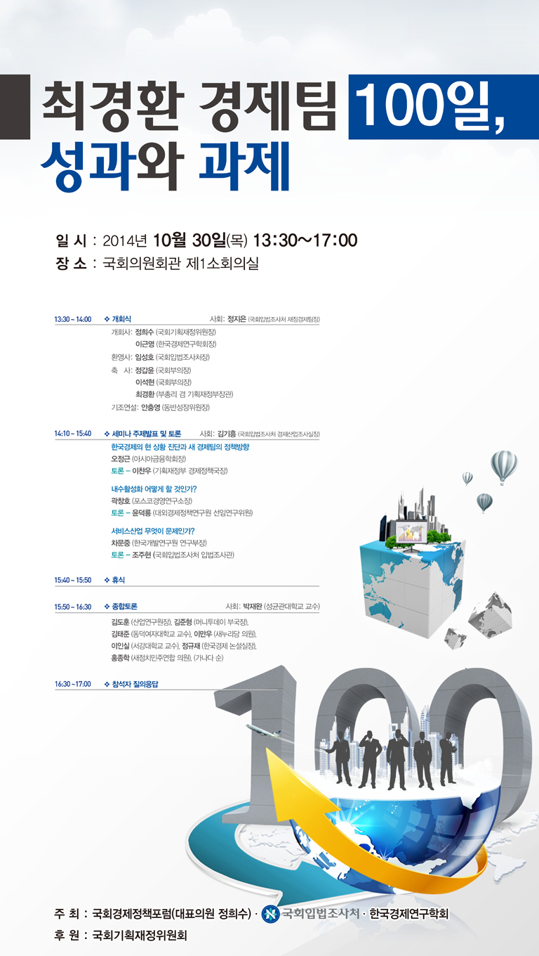 [세미나] 최경환 경제팀 100일, 성과와 과제   (이미지 내용은 아래 텍스트로 제공됩니다.) 