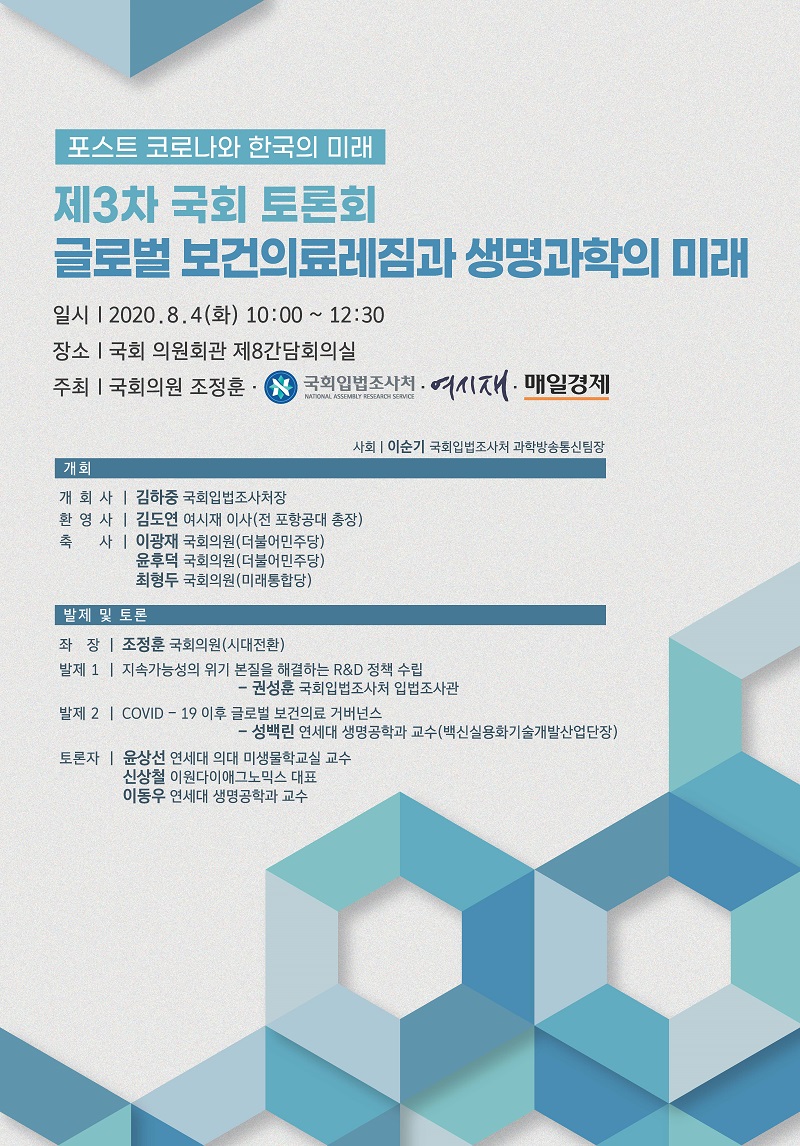 [포스트 코로나와 한국의 미래 제 3차 국회 토론회] 글로벌 보건의료레짐과 생명과학의 미래