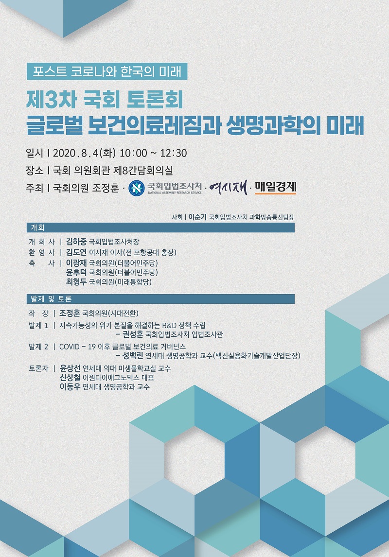 [포스트 코로나와 한국의 미래 제 3차 국회 토론회] 글로벌 보건의료레짐과 생명과학의 미래   (이미지 내용은 아래 텍스트로 제공됩니다.) 