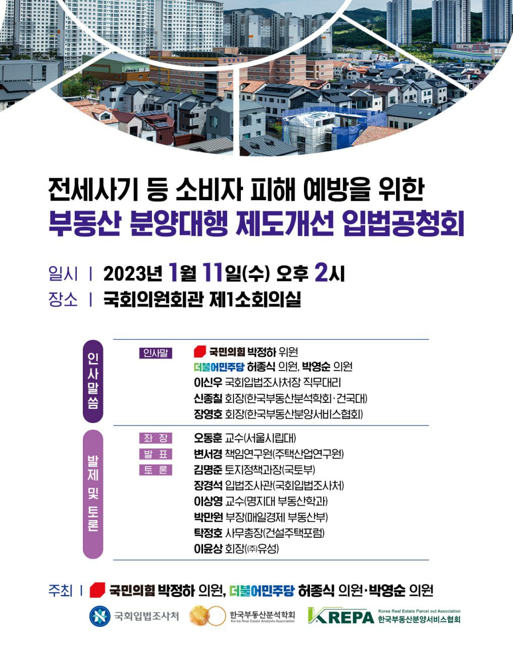 전세사기 등 소비자 피해 예방을 위한 부동산 분양대행 제도개선 입법공청회   (이미지 내용은 아래 텍스트로 제공됩니다.) 