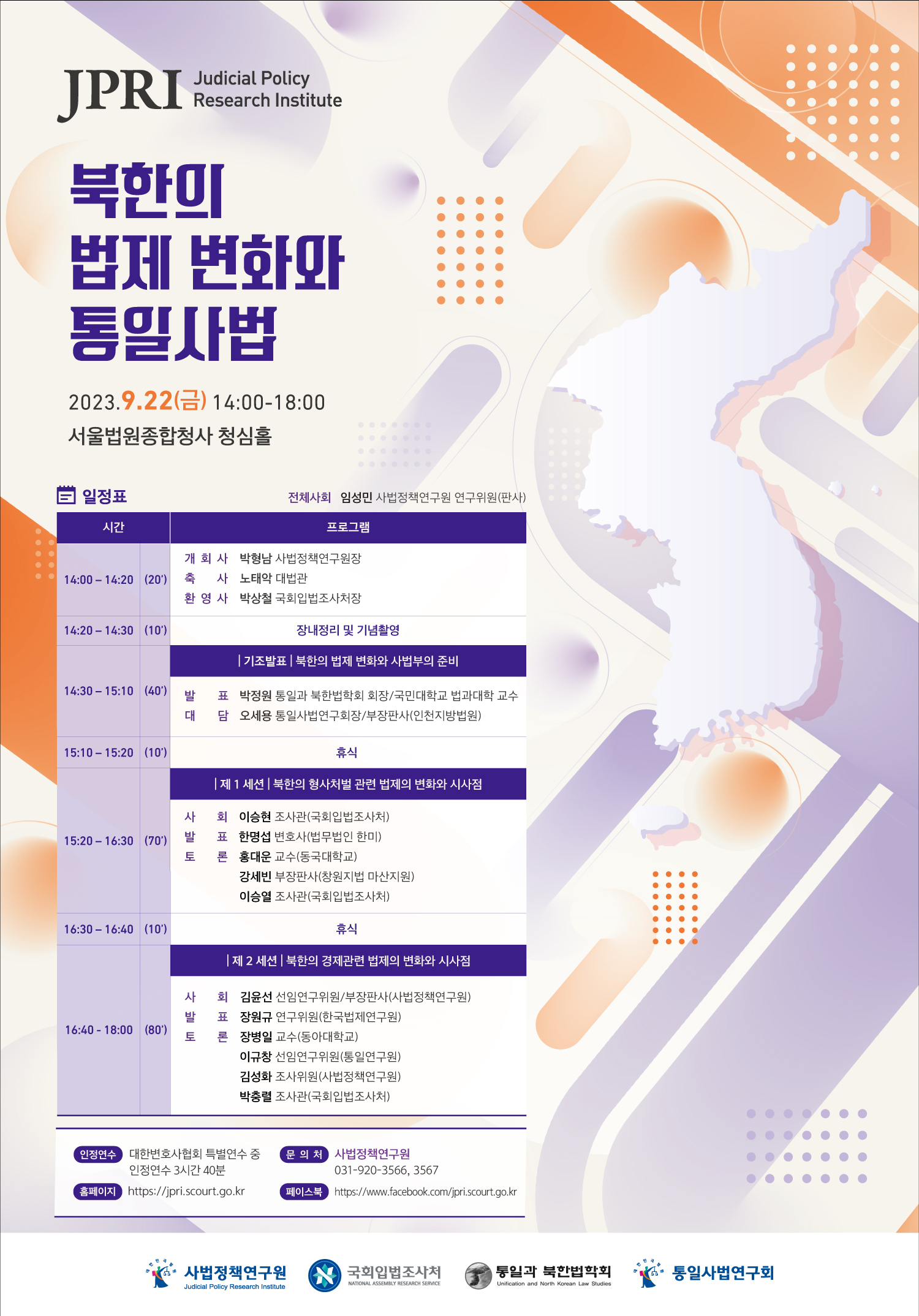 [세미나] 통일심포지엄 : 북한의 법제 변화와 통일사법   (이미지 내용은 아래 텍스트로 제공됩니다.) 