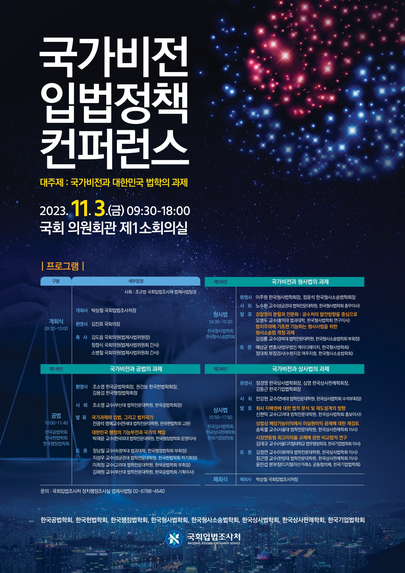 2023 국가비전 입법정책 컨퍼런스 (이미지 내용은 아래 텍스트로 제공됩니다.)