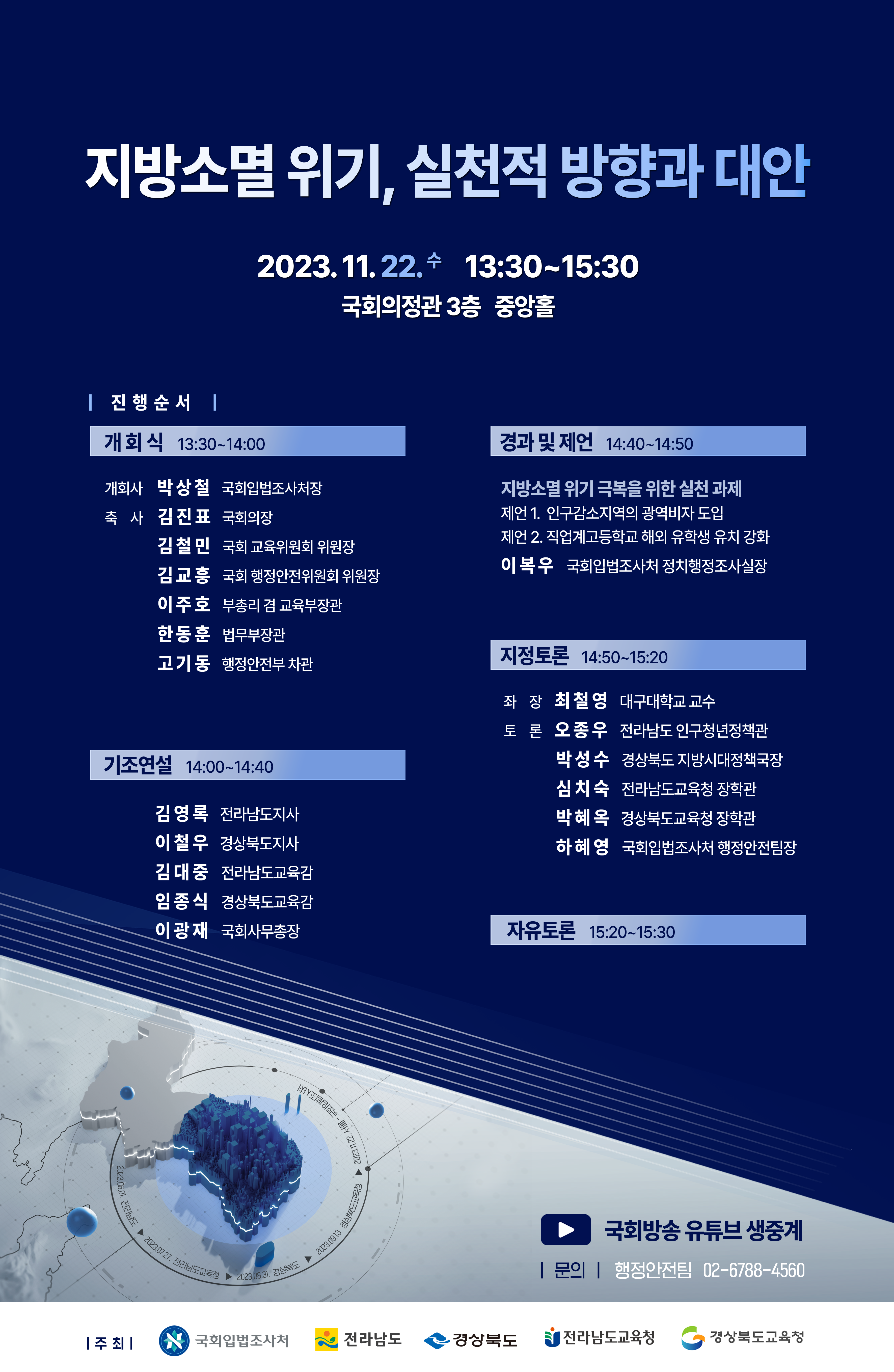 [세미나] 지방소멸 위기, 실천적 방향과 대안