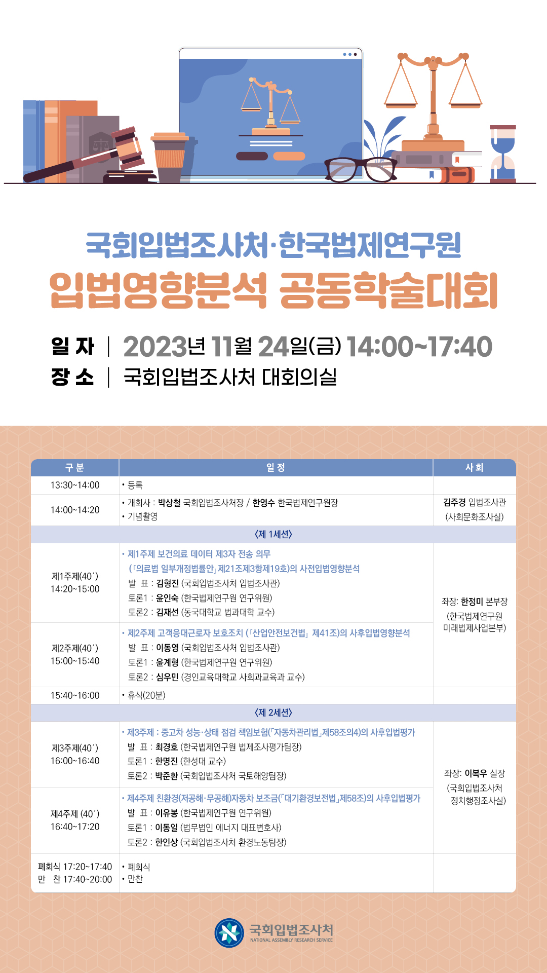 [세미나] 국회입법조사처-한국법제연구원 입법영향분석 공동학술대회