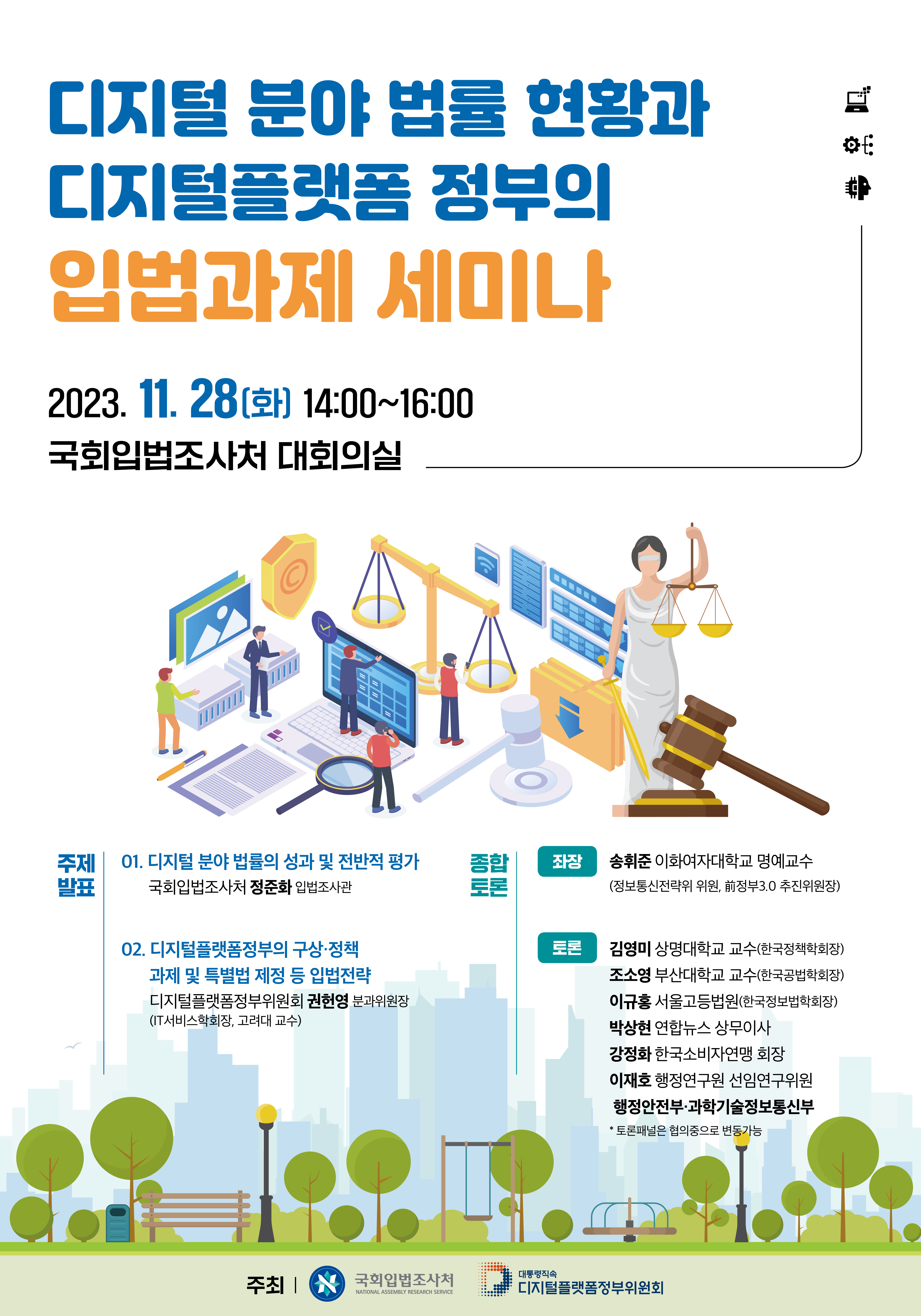 [세미나] 디지털 분야 법률 현황과 디지털플랫폼 정부의 입법 과제   (이미지 내용은 아래 텍스트로 제공됩니다.) 