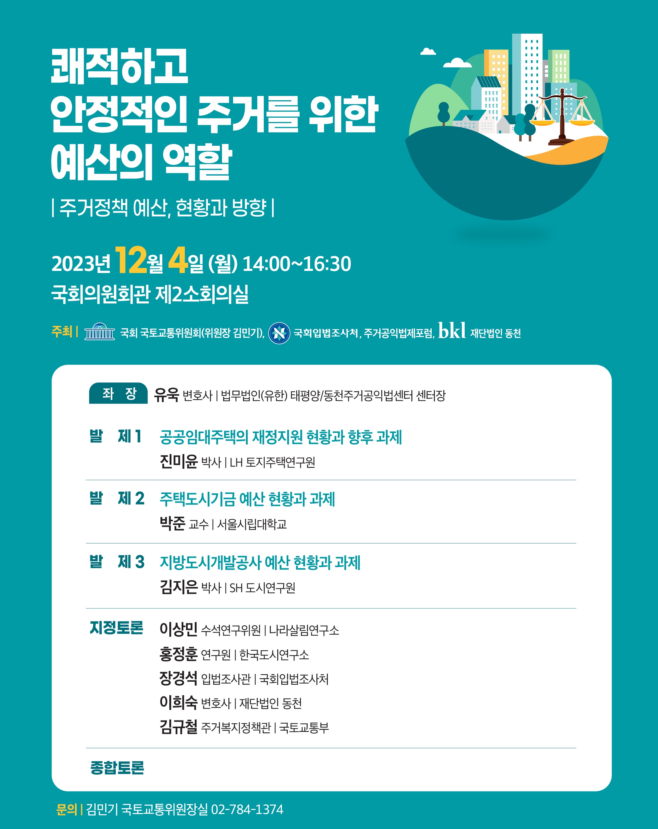 [세미나] 쾌적하고 안정적인 주거를 위한 예산의 역할   (이미지 내용은 아래 텍스트로 제공됩니다.) 
