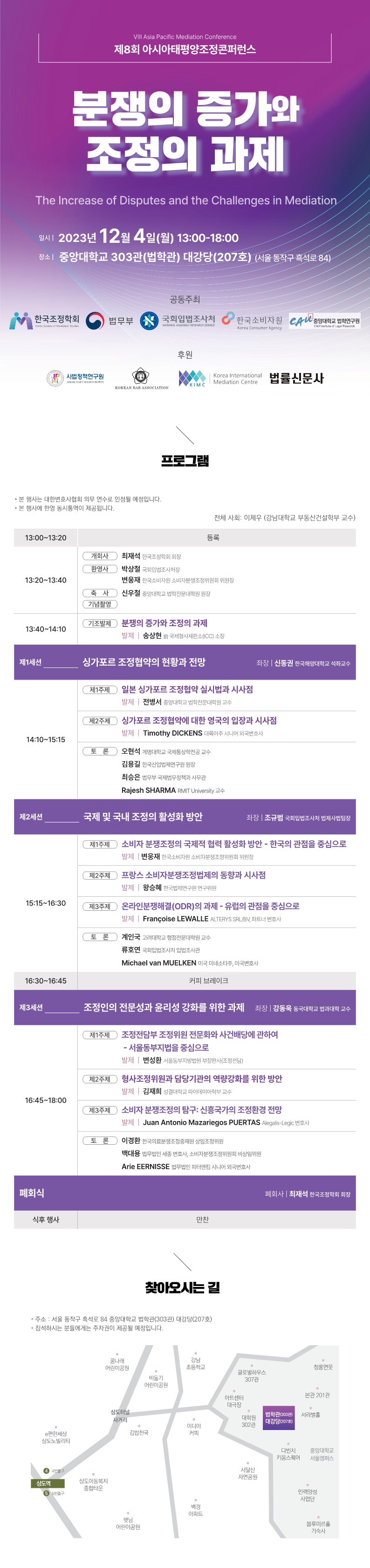 제8회 아시아태평양조정콘퍼런스 - 분쟁의 증가와 조정의 과제   (이미지 내용은 아래 텍스트로 제공됩니다.) 