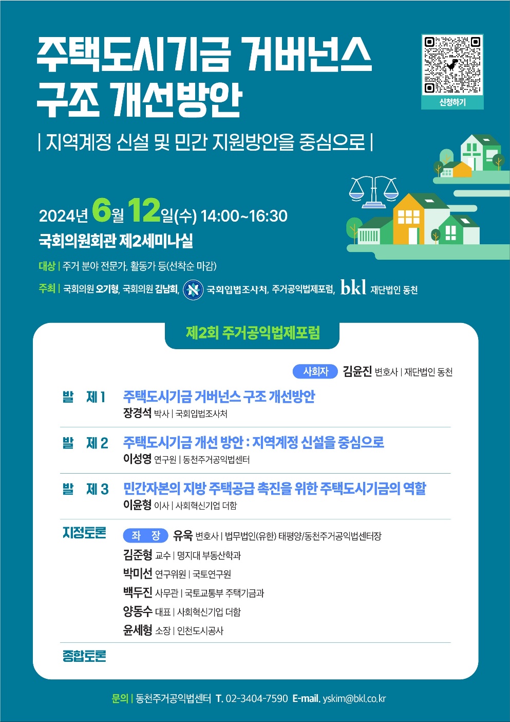 주택도시기금 거버넌스 구조개선방안: 지역계정 신설 및 민간 지원방안을 중심으로 (이미지 내용은 아래 텍스트로 제공됩니다.)