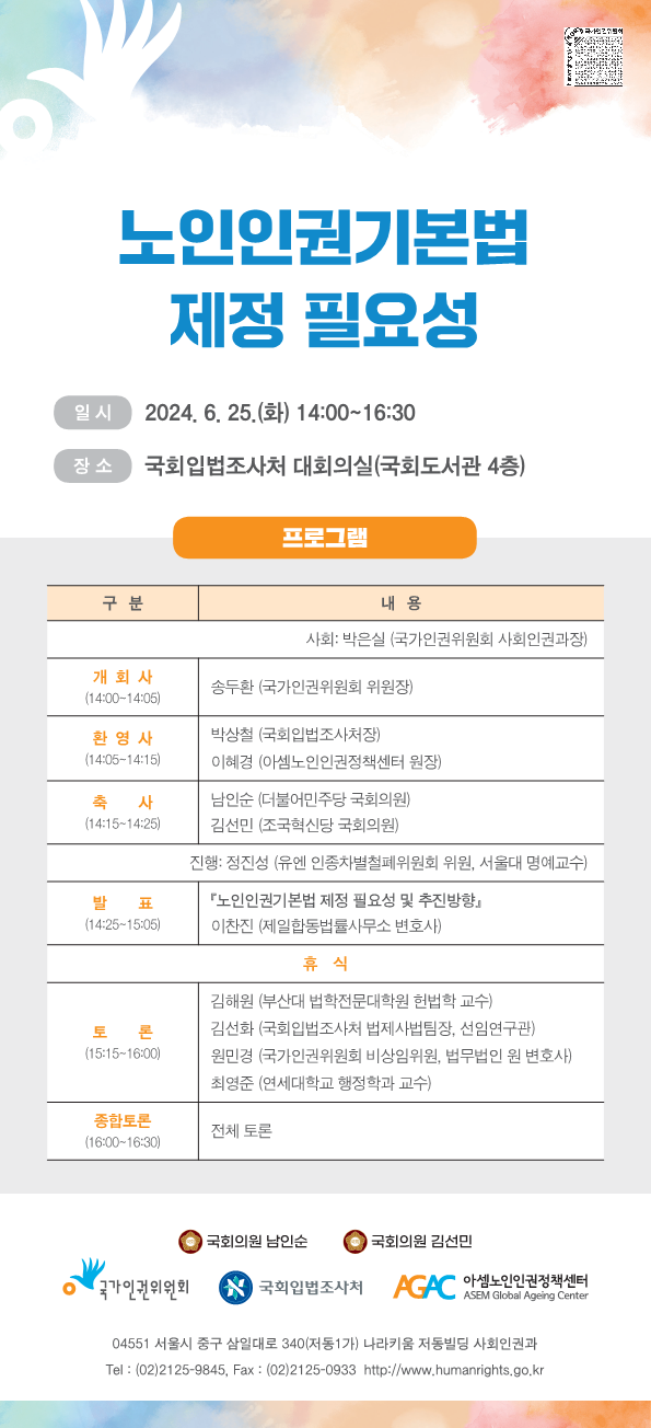 [세미나] 노인인권기본법 제정 필요성   (이미지 내용은 아래 텍스트로 제공됩니다.) 