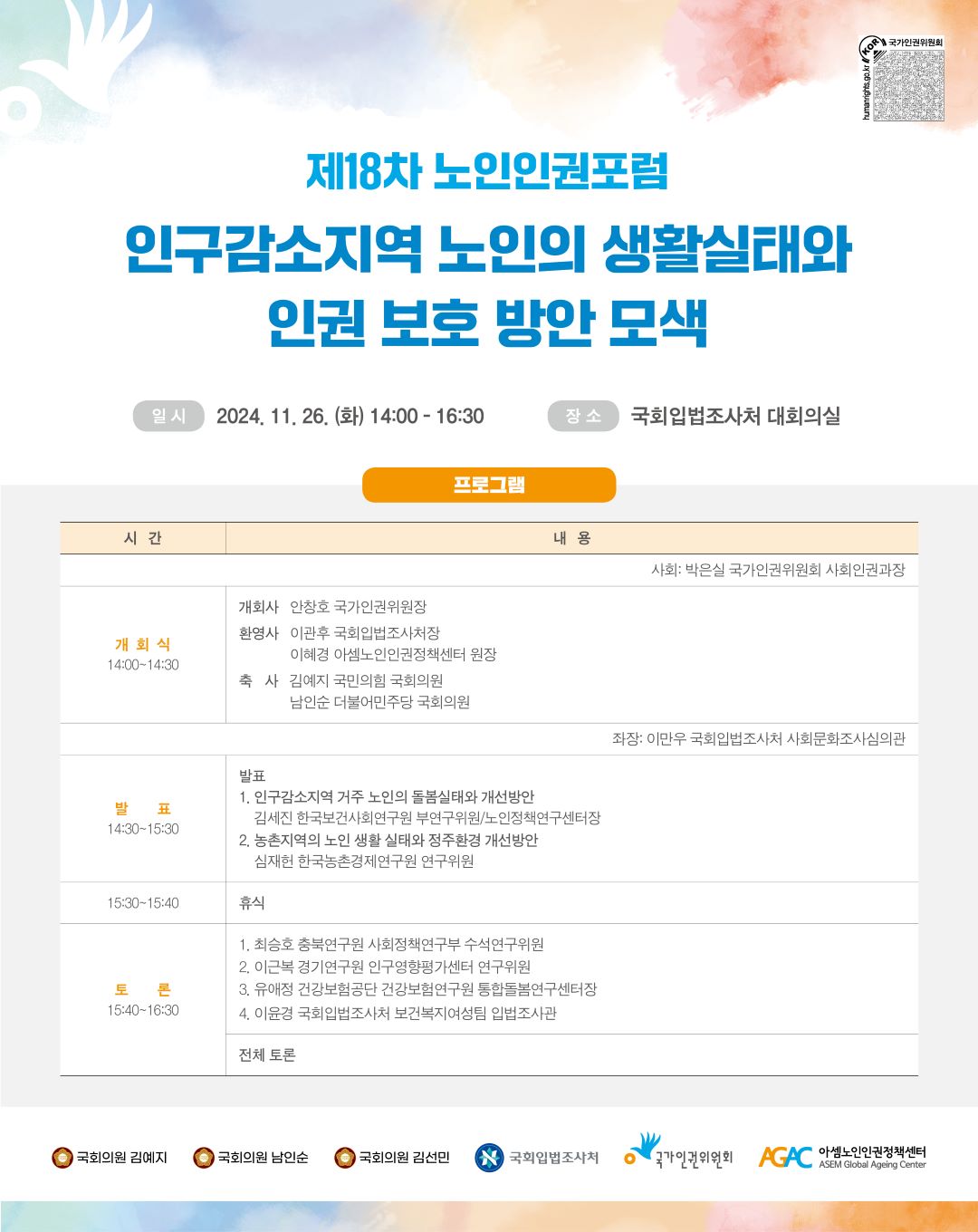 인구감소지역 노인의 생활실태와 인권 보호 방안 모색   (이미지 내용은 아래 텍스트로 제공됩니다.) 