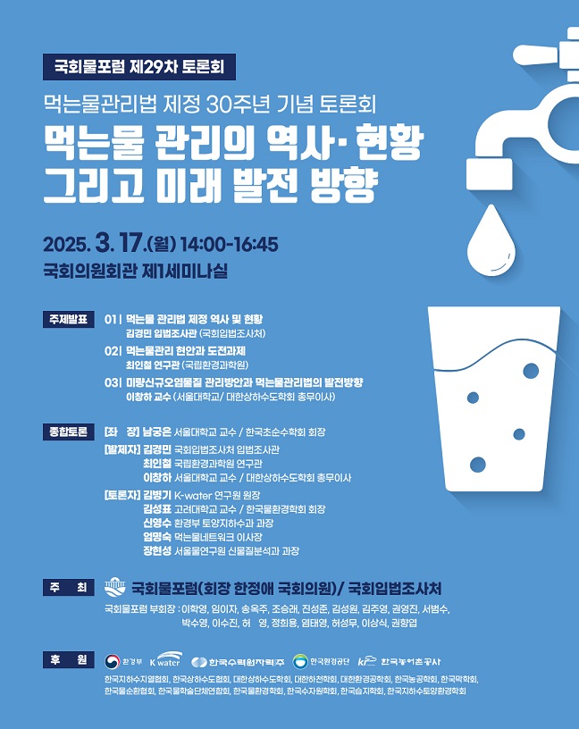 [세미나]  먹는물 관리의 역사·현황 그리고 미래 발전방향   (이미지 내용은 아래 텍스트로 제공됩니다.) 